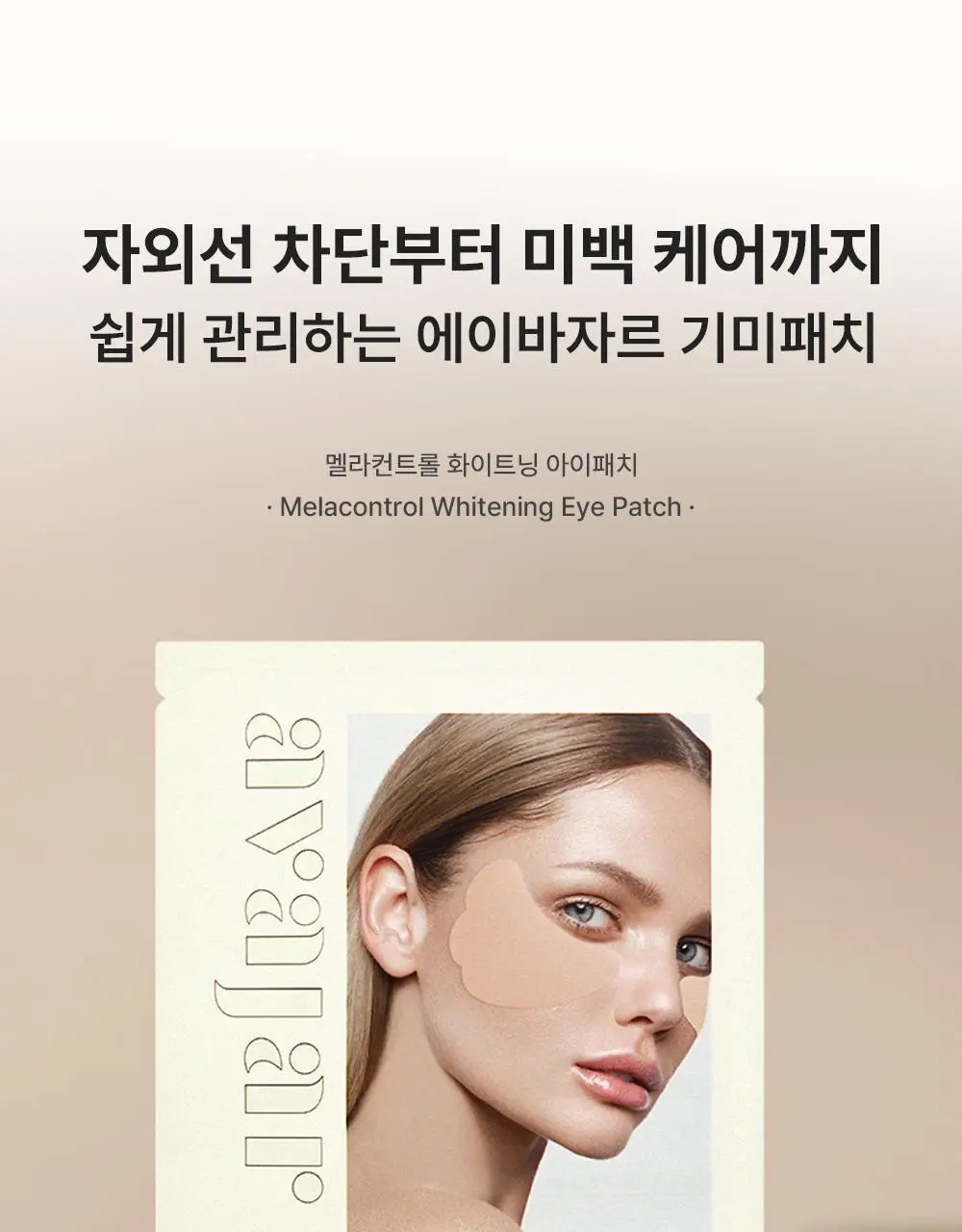 에이바자르 멜라컨트롤 화이트닝 아이패치 1매 상세페이지 1