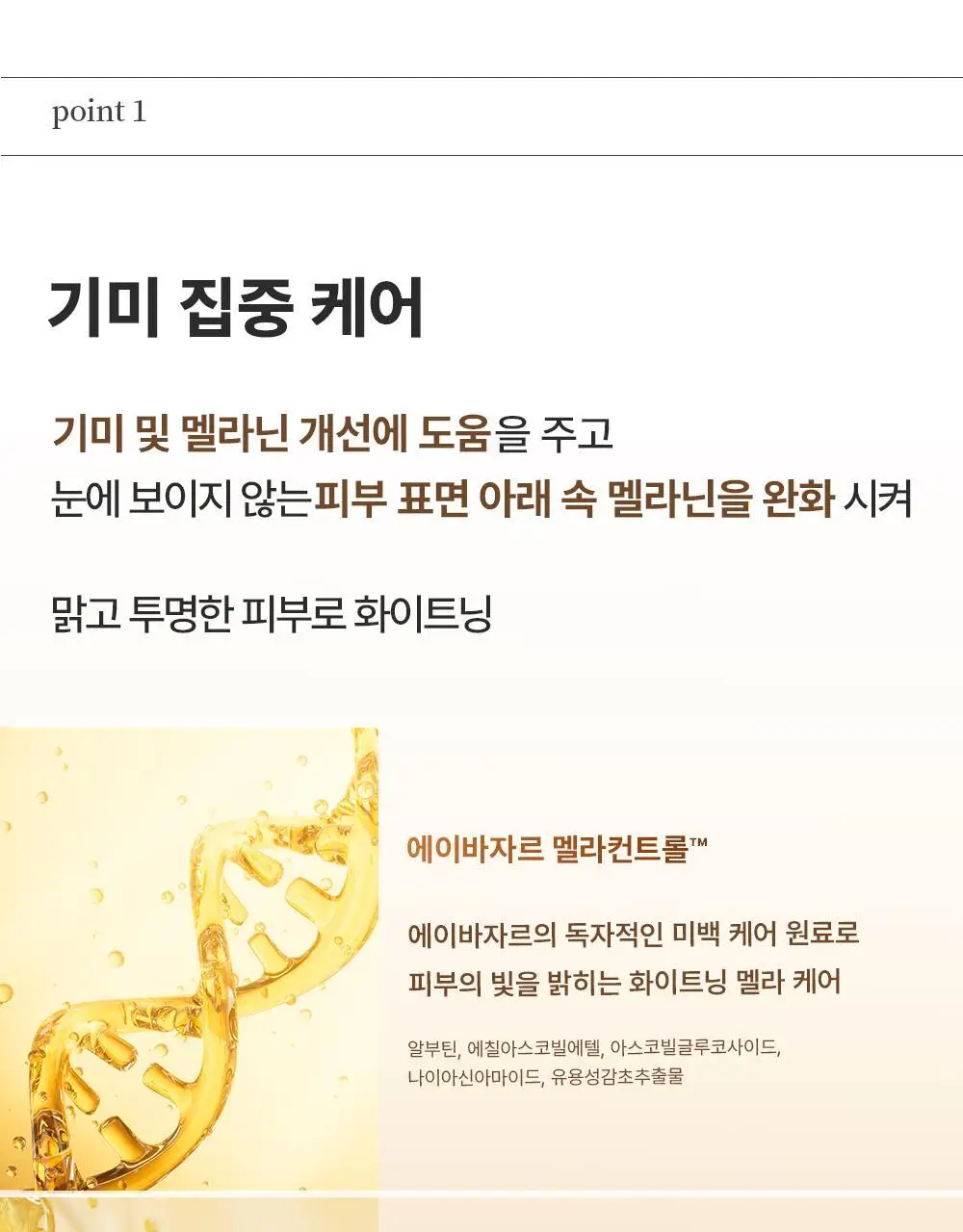 에이바자르 멜라컨트롤 화이트닝 아이패치 1매 상세페이지 3