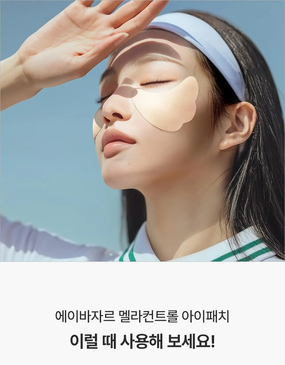 에이바자르 멜라컨트롤 화이트닝 아이패치 1매 상세페이지 25