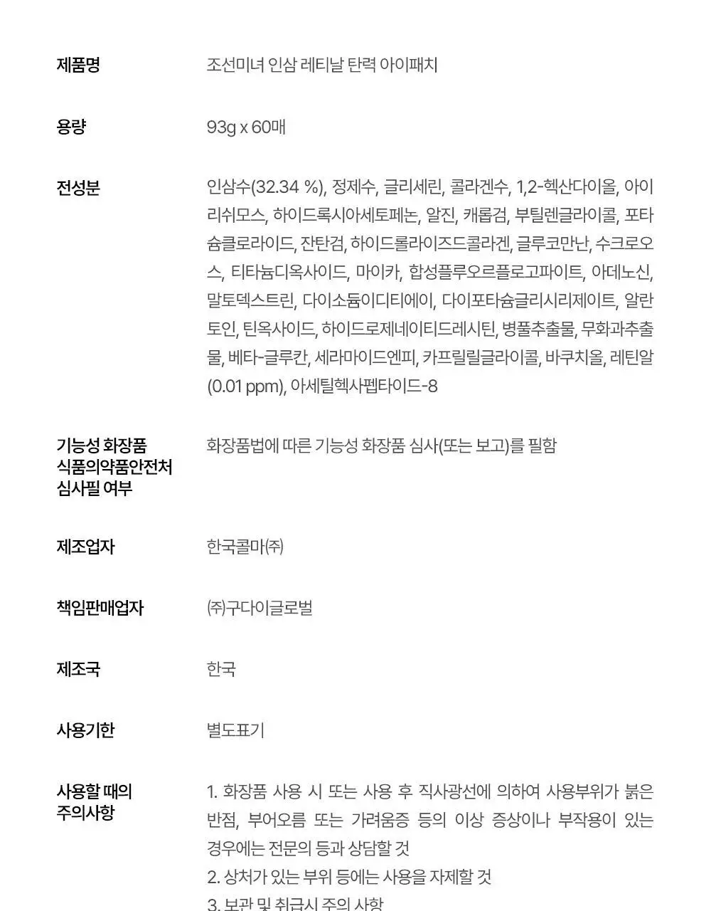 조선미녀 인삼 레티날 탄력 아이패치 60매입 상세페이지 23
