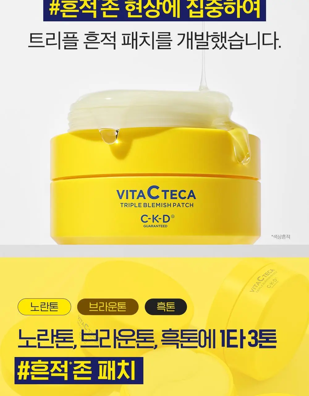 CKD 비타씨테카 트리플 흔적패치 60매 상세페이지 2