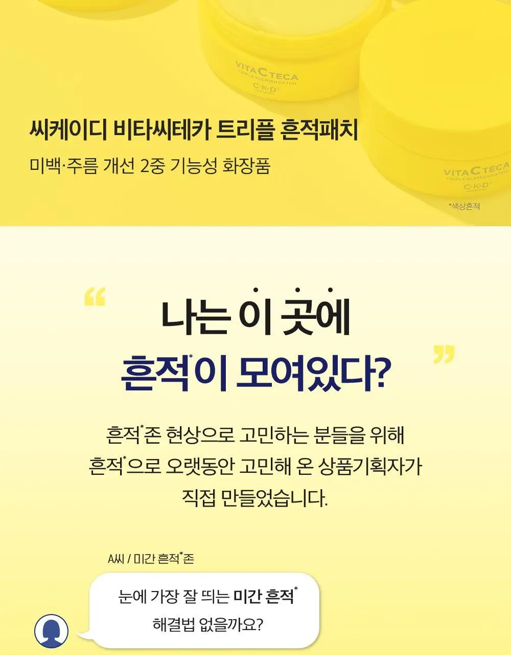 CKD 비타씨테카 트리플 흔적패치 60매 상세페이지 3