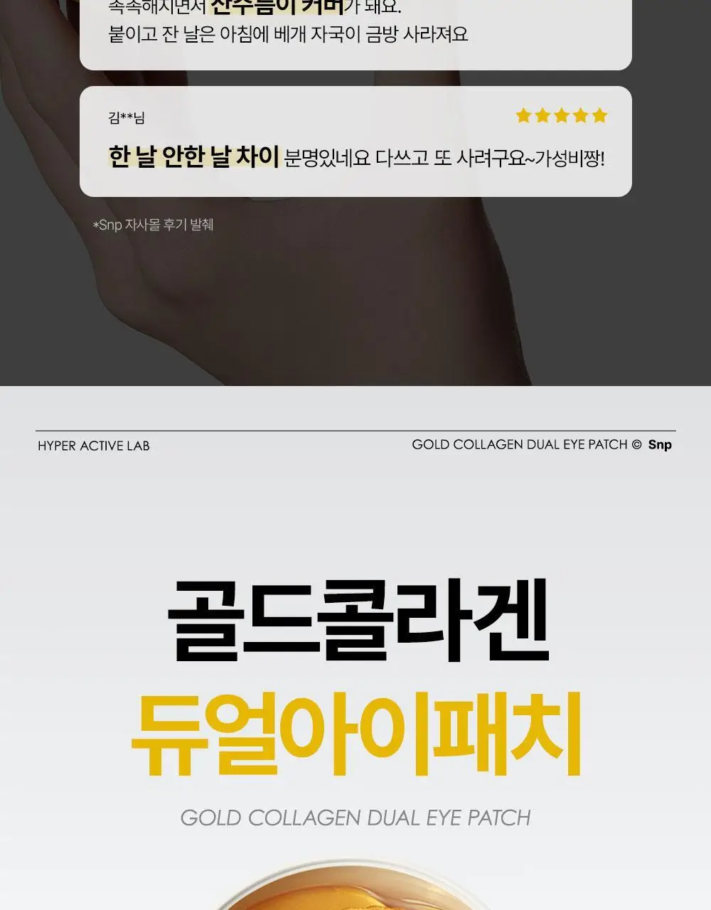 SNP 골드 콜라겐 듀얼 아이패치 60매 상세페이지 3