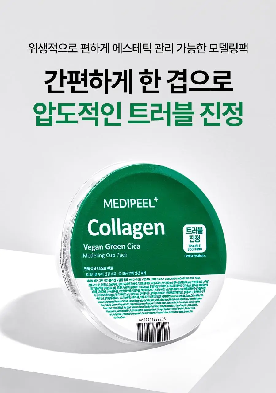 메디필 비건 그린 시카 콜라겐 모델링 컵팩 28g (1회분) 상세페이지 2