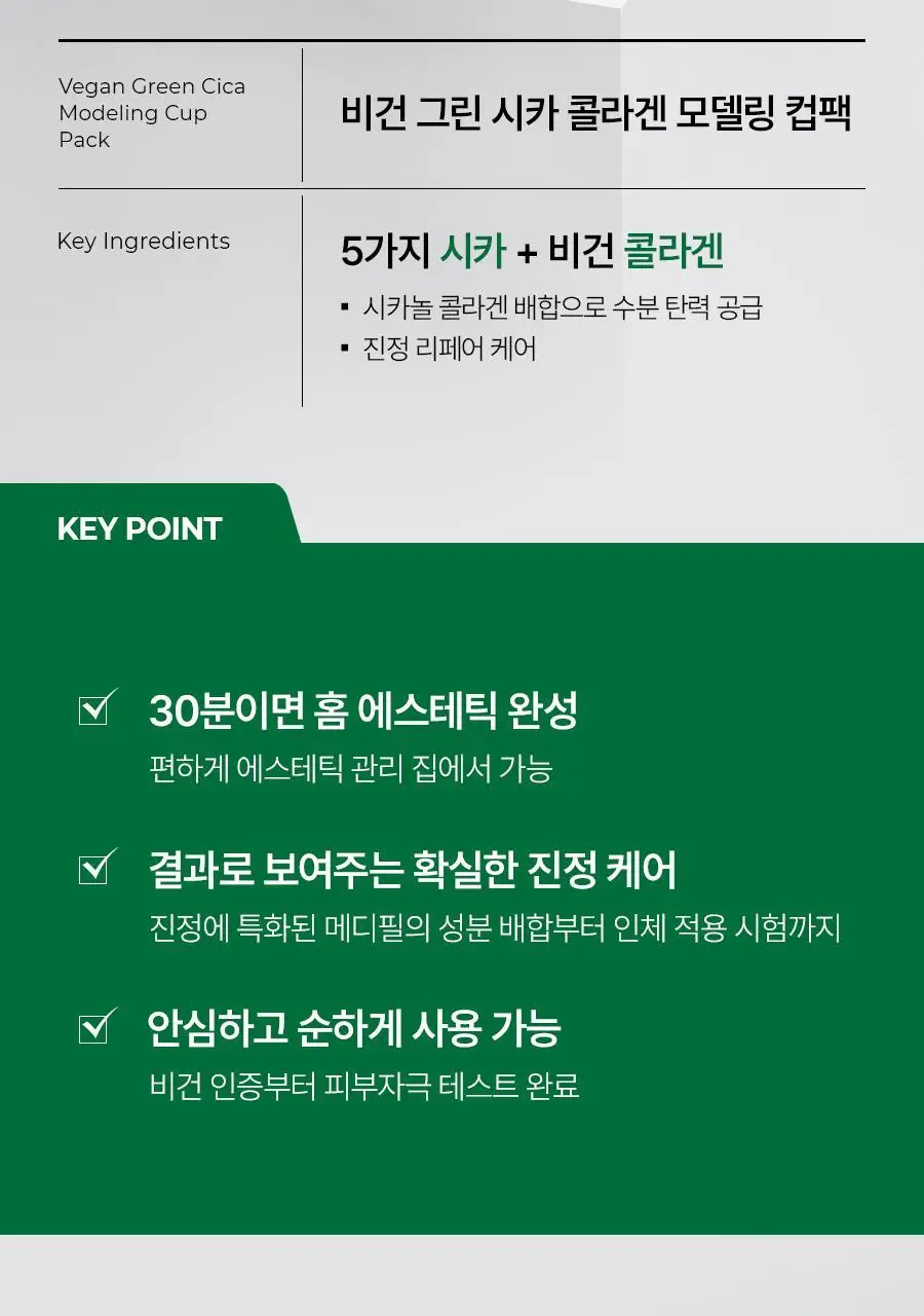 메디필 비건 그린 시카 콜라겐 모델링 컵팩 28g (1회분) 상세페이지 3
