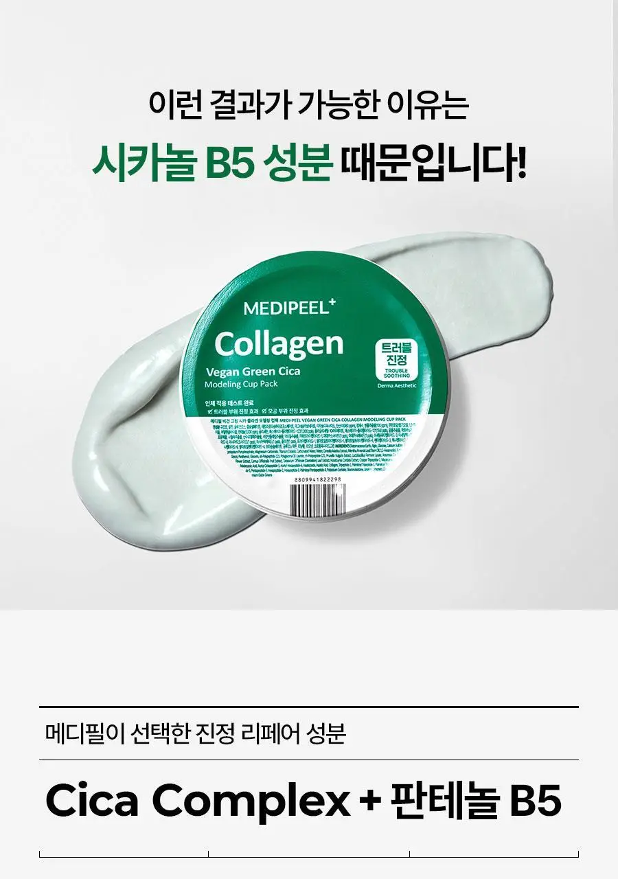 메디필 비건 그린 시카 콜라겐 모델링 컵팩 28g (1회분) 상세페이지 9