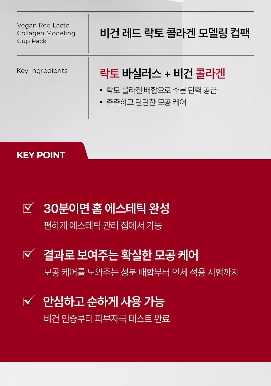 메디필 비건 레드 락토 콜라겐 모델링 컵팩 28g (1회분) 상세페이지 3