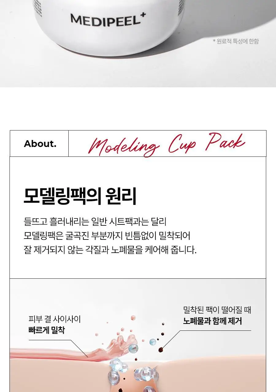 메디필 비건 레드 락토 콜라겐 모델링 컵팩 28g (1회분) 상세페이지 5