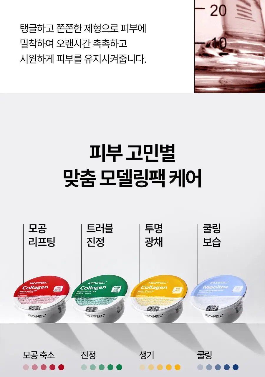 메디필 비건 레드 락토 콜라겐 모델링 컵팩 28g (1회분) 상세페이지 15