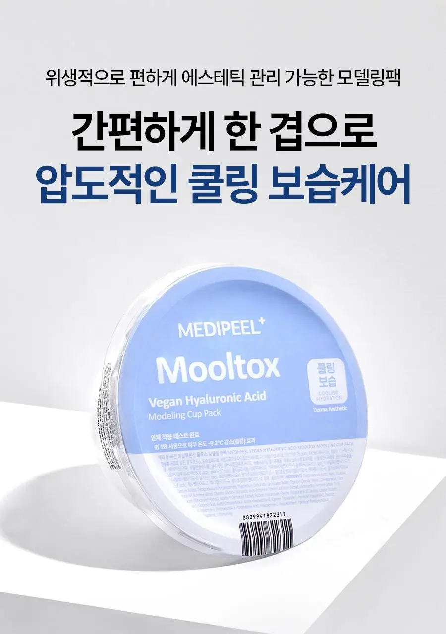 메디필 비건 히알루론산 물톡스 모델링 컵팩 28g (1회분) 상세페이지 2