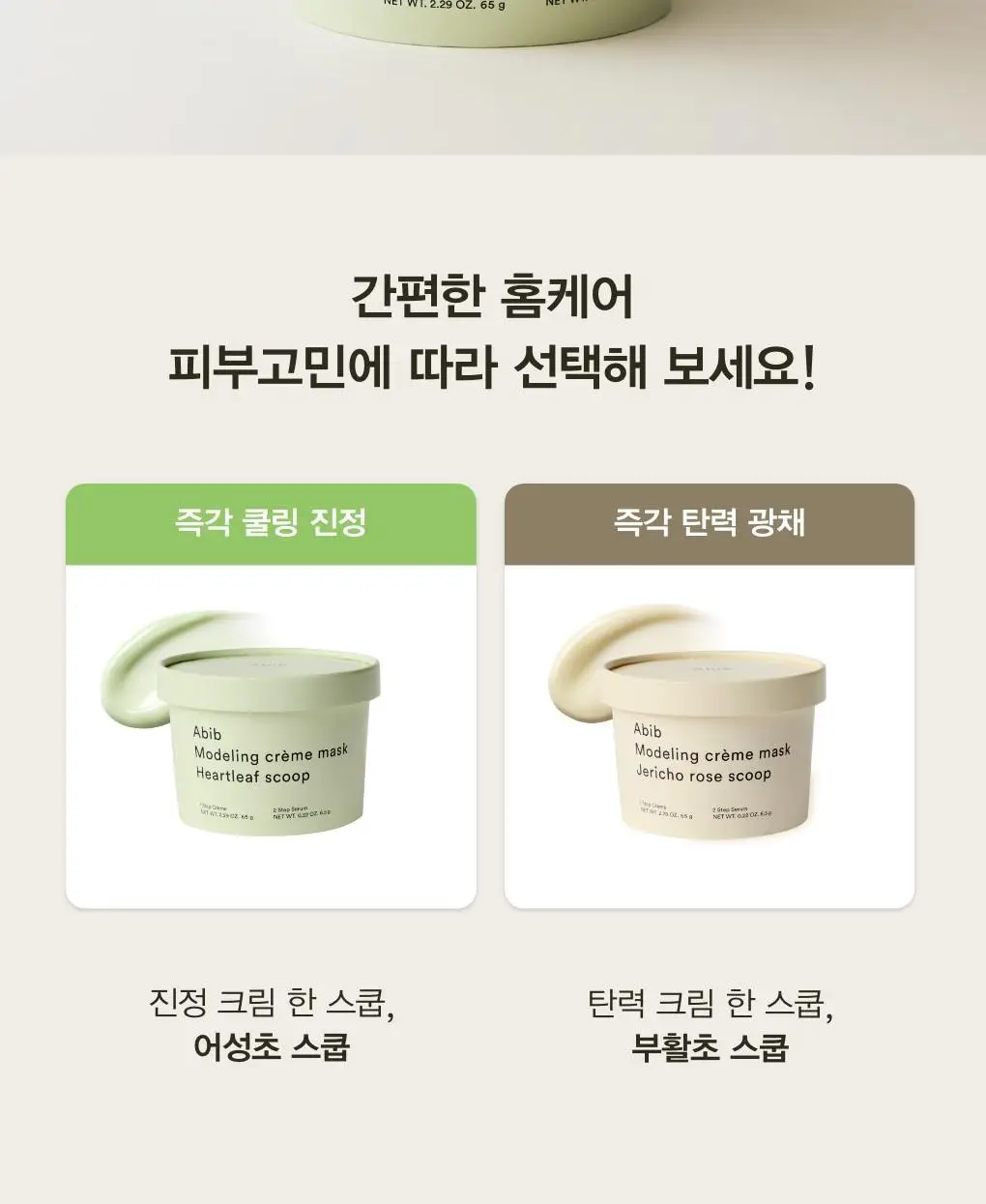 아비브 모델링 크림 마스크 어성초/부활초 스쿱 2종 택1 상세페이지 2