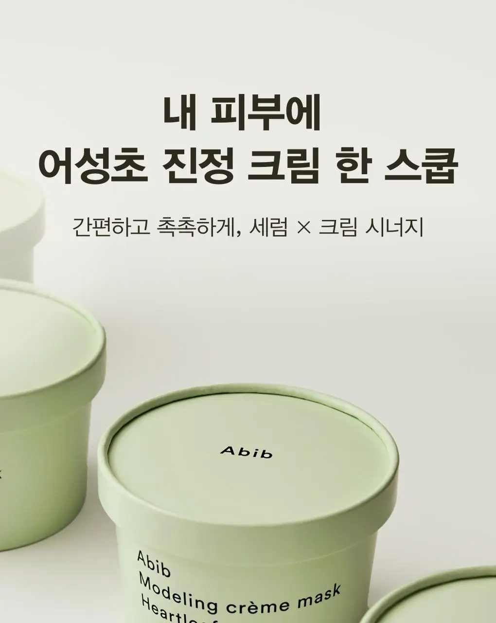 아비브 모델링 크림 마스크 어성초/부활초 스쿱 2종 택1 상세페이지 3