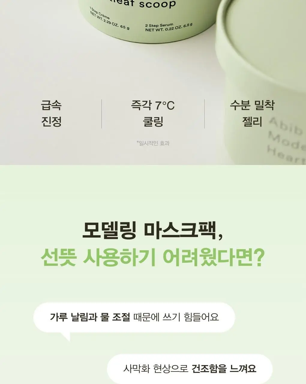 아비브 모델링 크림 마스크 어성초/부활초 스쿱 2종 택1 상세페이지 4