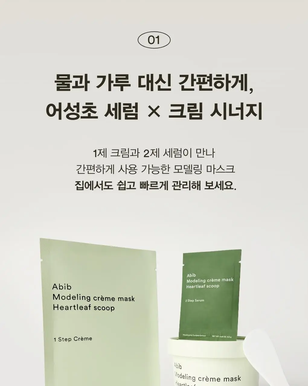 아비브 모델링 크림 마스크 어성초/부활초 스쿱 2종 택1 상세페이지 6