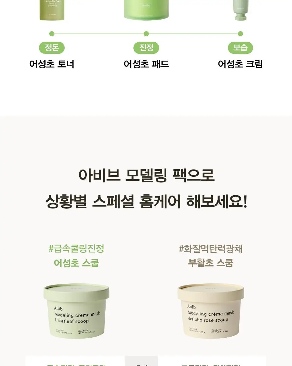 아비브 모델링 크림 마스크 어성초/부활초 스쿱 2종 택1 상세페이지 23
