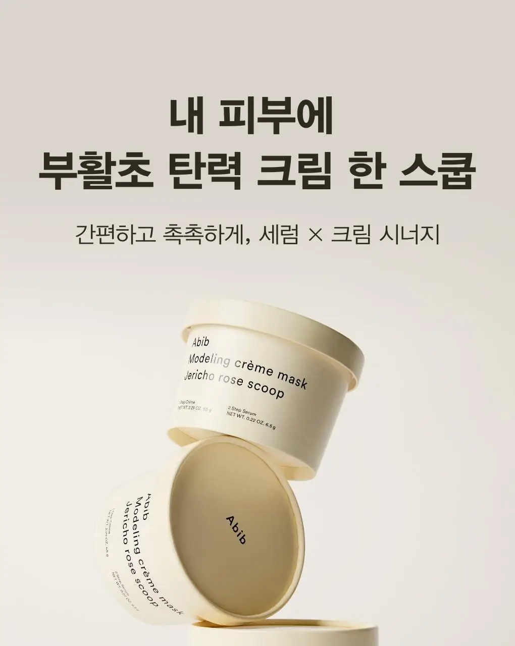 아비브 모델링 크림 마스크 어성초/부활초 스쿱 2종 택1 상세페이지 25