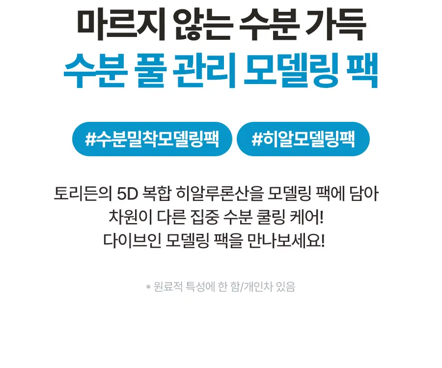 토리든 모델링 팩 5개입 리필 기획 2종(다이브인/밸런스풀) 상세페이지 8