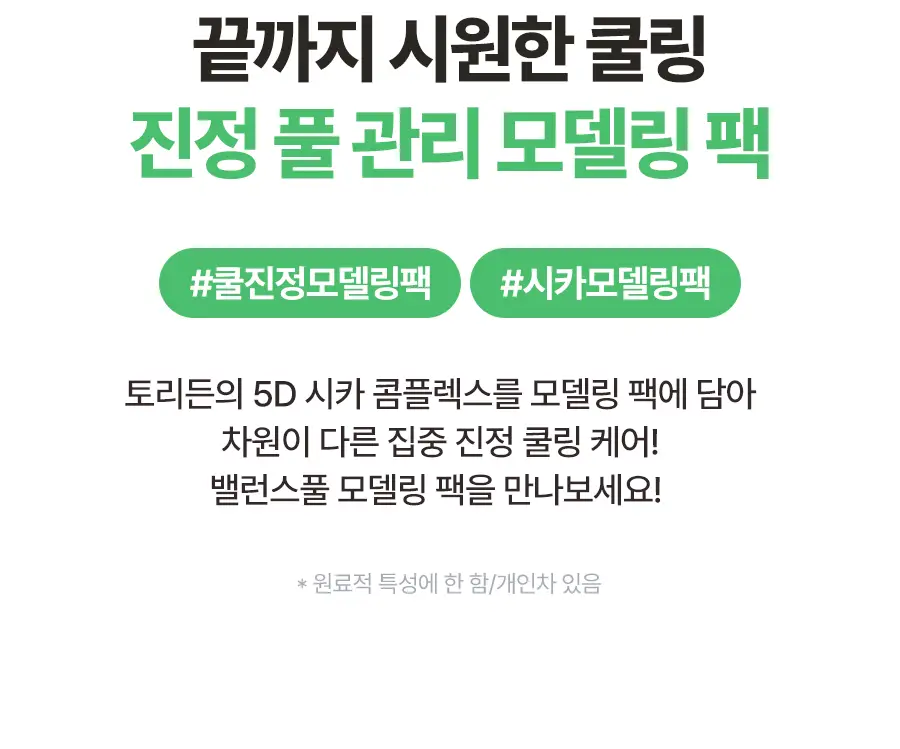 토리든 모델링 팩 5개입 리필 기획 2종(다이브인/밸런스풀) 상세페이지 47