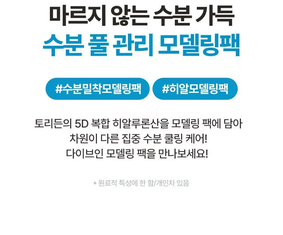 토리든 올인원 모델링 팩 2종(히알루론산/시카) 상세페이지 5