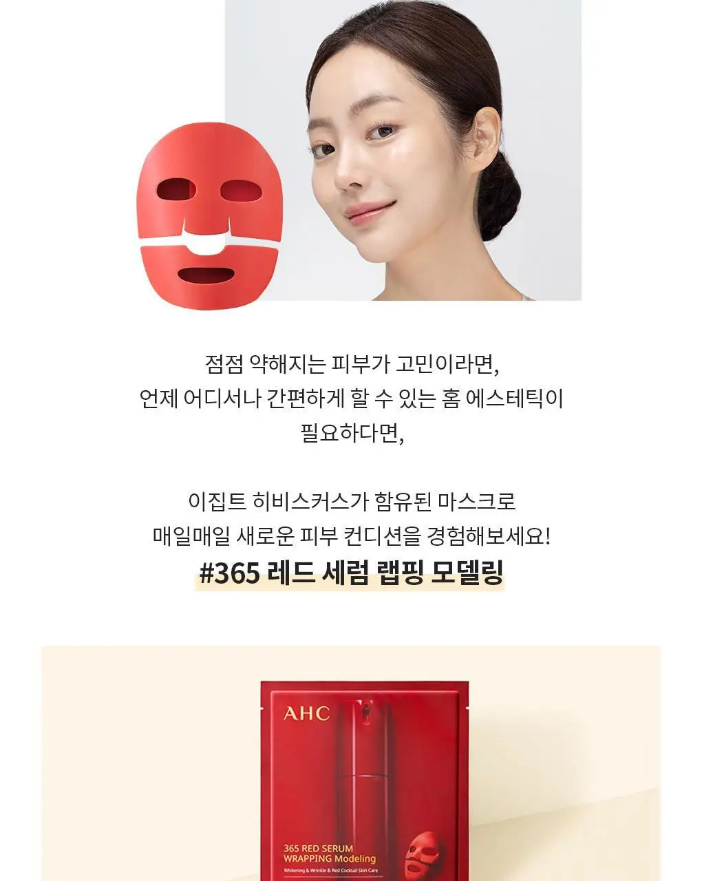 AHC 365 레드세럼 랩핑 모델링 40g 상세페이지 2