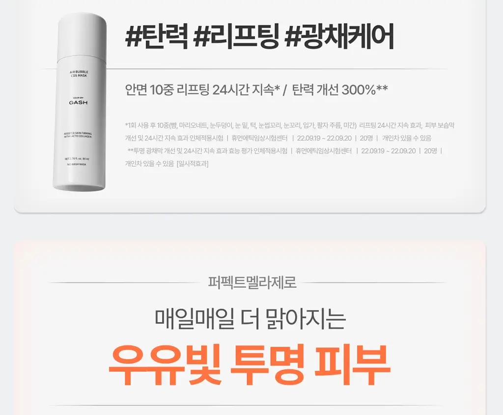 가쉬 모공탄력/수분/진정/미백 10초 마이크로 버블팩 4종 골라담기 150회분 상세페이지 13