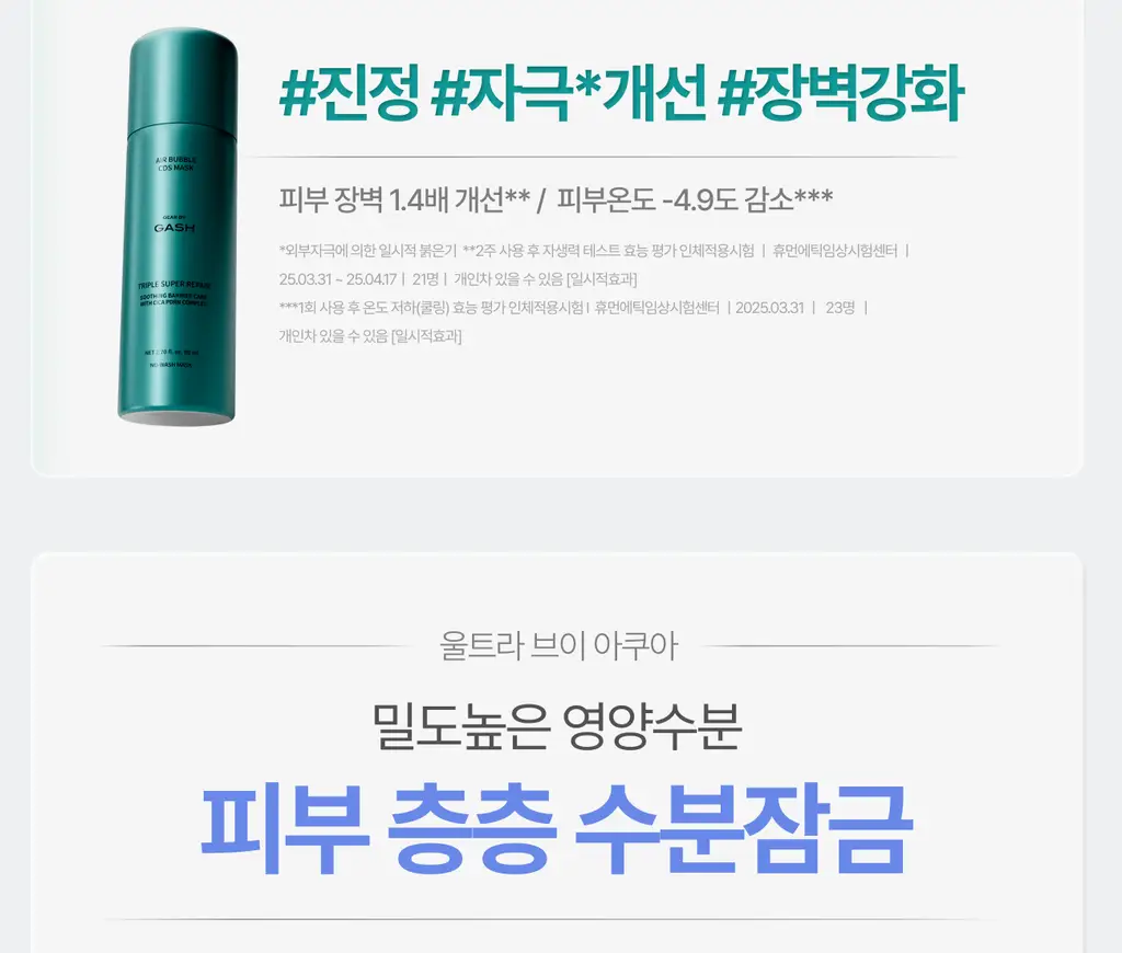 가쉬 모공탄력/수분/진정/미백 10초 마이크로 버블팩 4종 골라담기 150회분 상세페이지 17