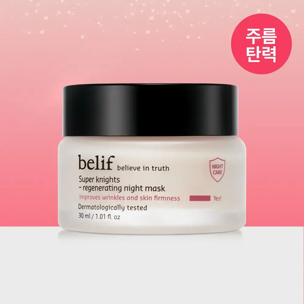 빌리프 슈퍼나이츠 리제너레이팅 마스크 30ml 단품