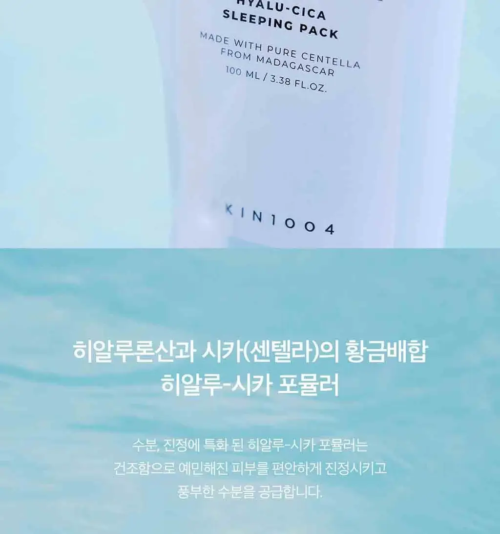 스킨1004 마다가스카르 센텔라 히알루-시카 슬리핑팩 100ml 상세페이지 4