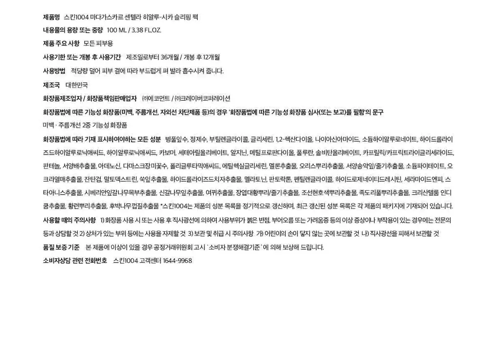 스킨1004 마다가스카르 센텔라 히알루-시카 슬리핑팩 100ml 상세페이지 14