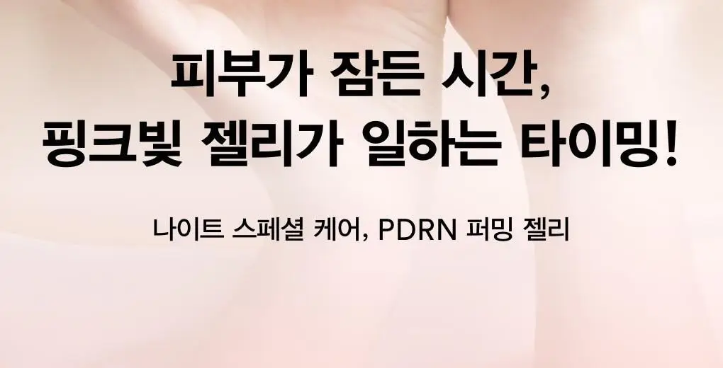 아비브 PDRN 콜라겐 오버나이트 마스크 퍼밍젤리 80ml 상세페이지 2