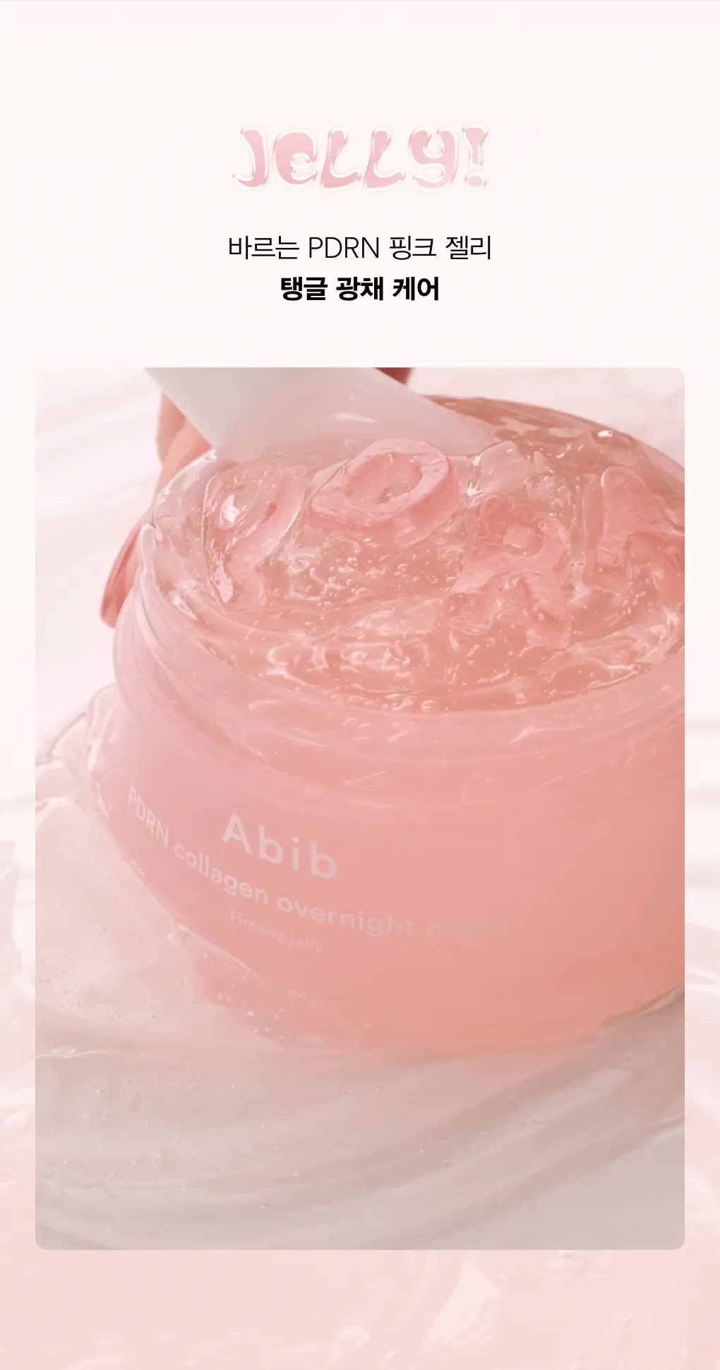 아비브 PDRN 콜라겐 오버나이트 마스크 퍼밍젤리 80ml 상세페이지 3