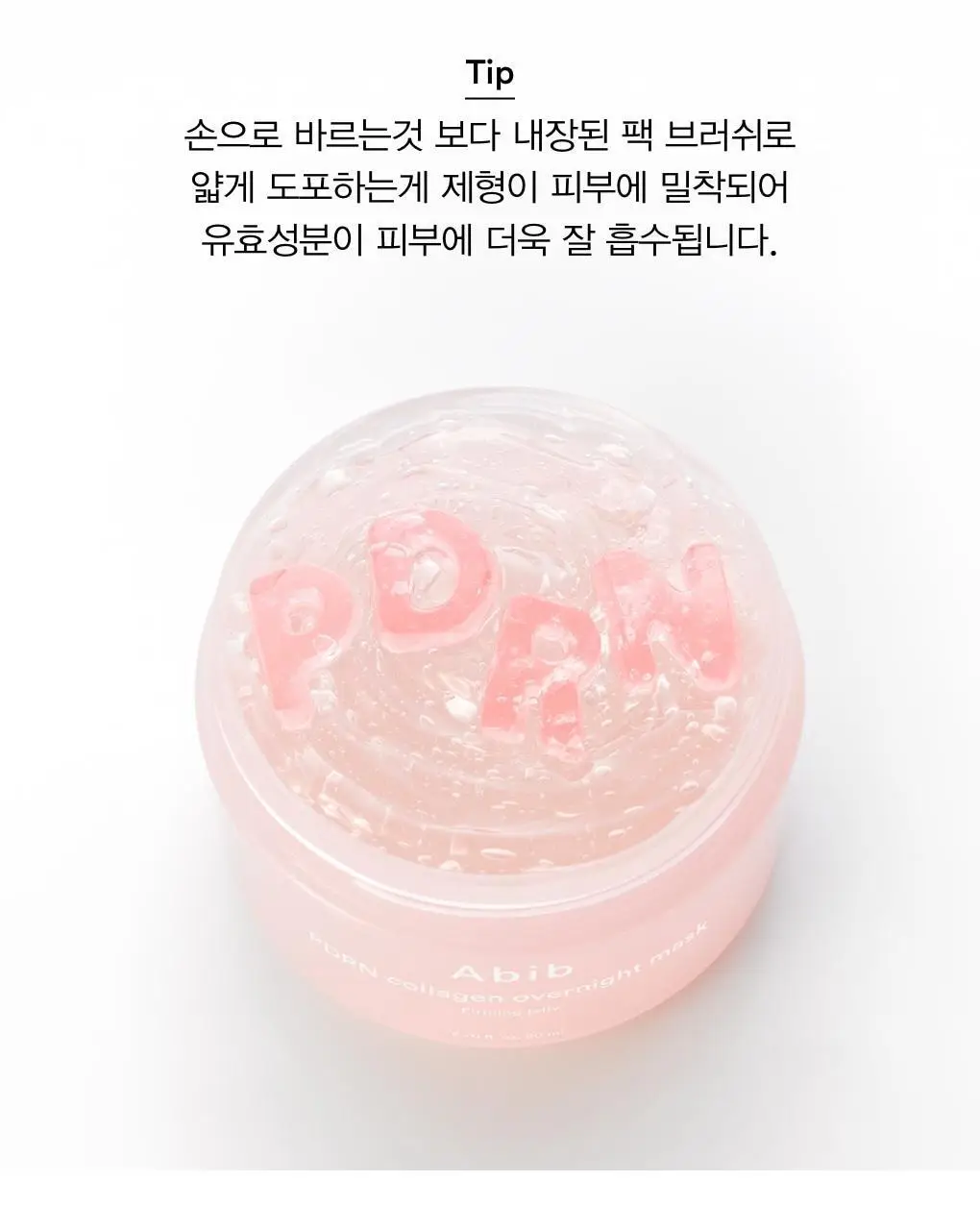 아비브 PDRN 콜라겐 오버나이트 마스크 퍼밍젤리 80ml 상세페이지 19