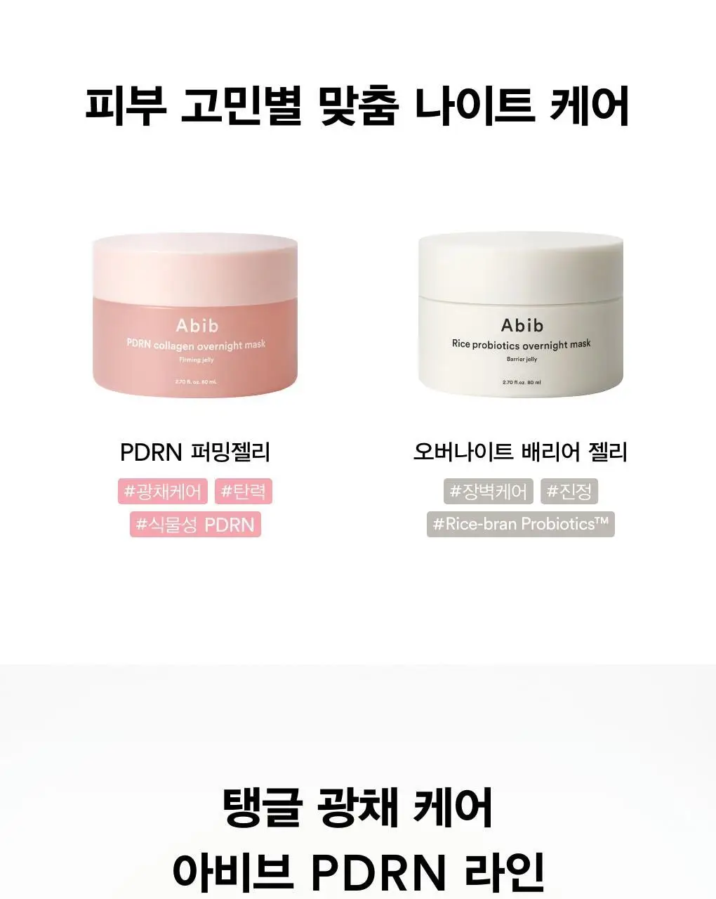 아비브 PDRN 콜라겐 오버나이트 마스크 퍼밍젤리 80ml 상세페이지 20