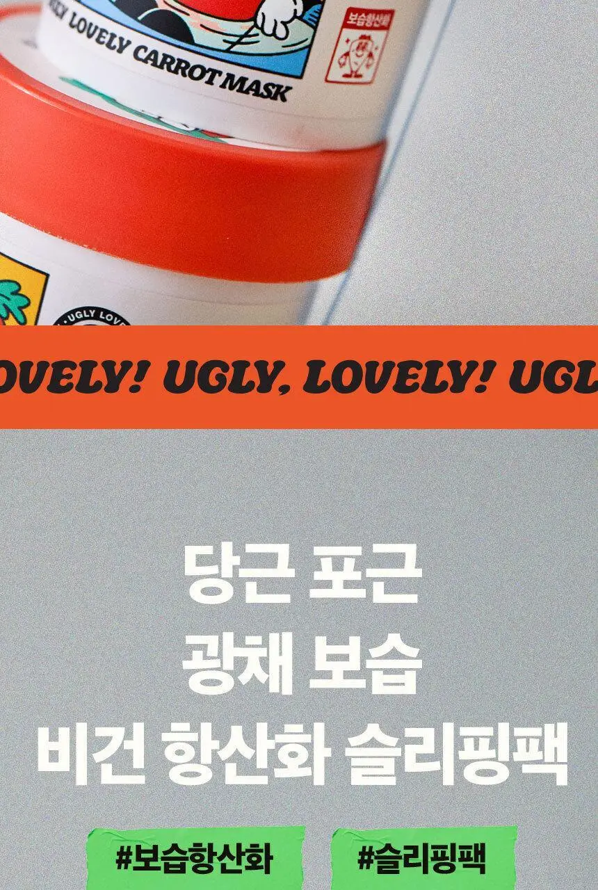 어글리러블리 광채 보습 캐롯 마스크 100ml 상세페이지 2