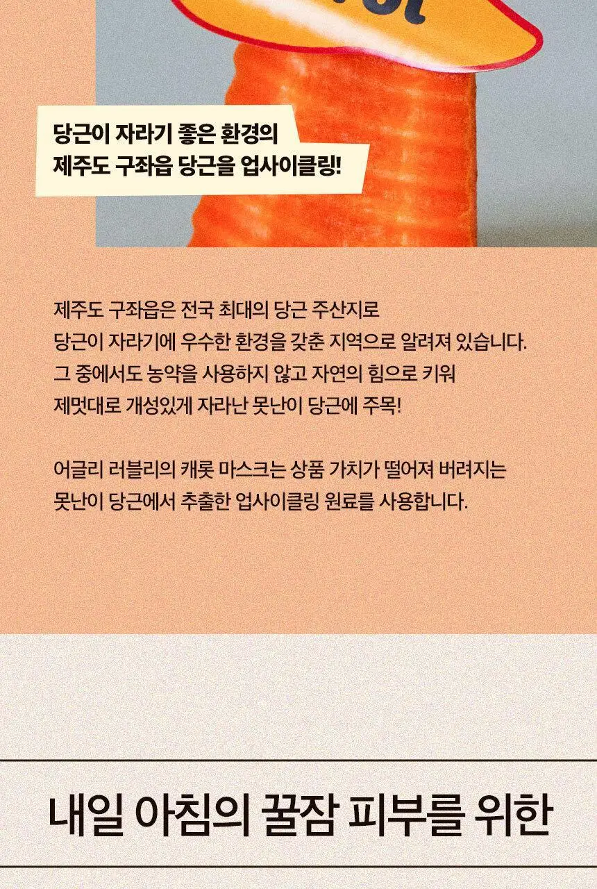 어글리러블리 광채 보습 캐롯 마스크 100ml 상세페이지 7