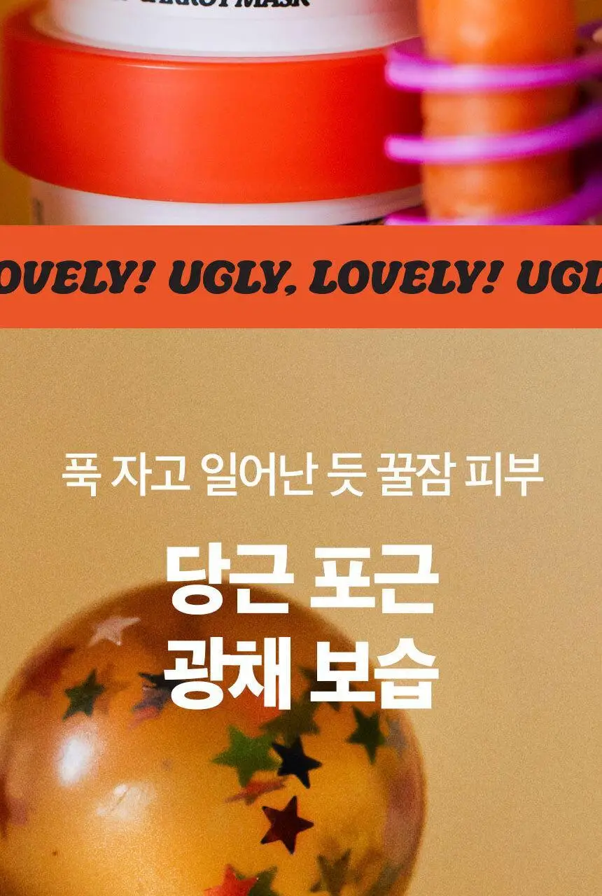 어글리러블리 광채 보습 캐롯 마스크 100ml 상세페이지 13