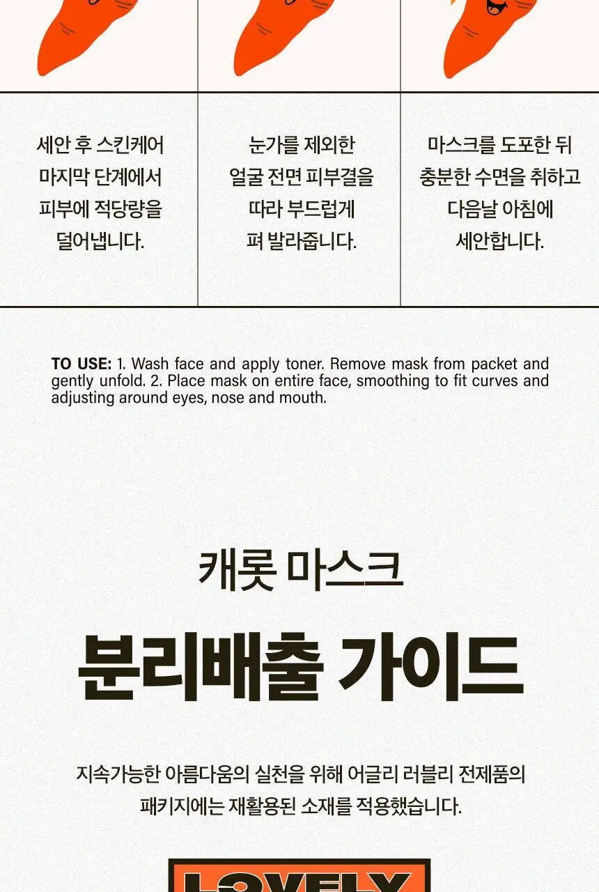어글리러블리 광채 보습 캐롯 마스크 100ml 상세페이지 22