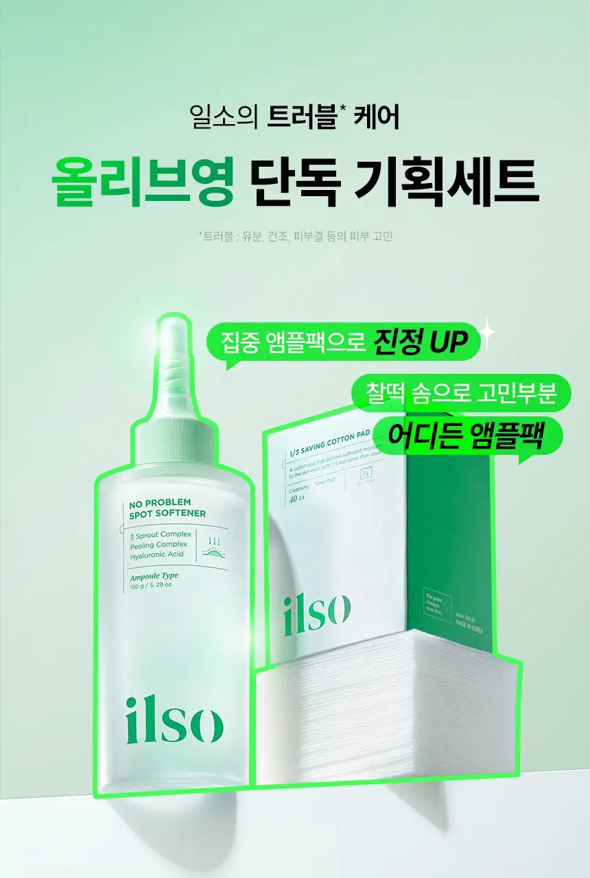 일소 노 트러블럼 스팟 소프트너 앰플팩 150g+솜 40매 증정 기획 상세페이지 7