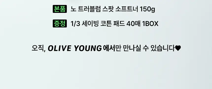 일소 노 트러블럼 스팟 소프트너 앰플팩 150g+솜 40매 증정 기획 상세페이지 8
