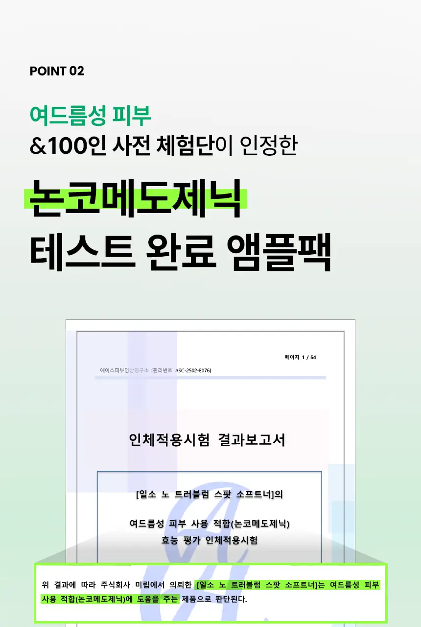 일소 노 트러블럼 스팟 소프트너 앰플팩 150g+솜 40매 증정 기획 상세페이지 17
