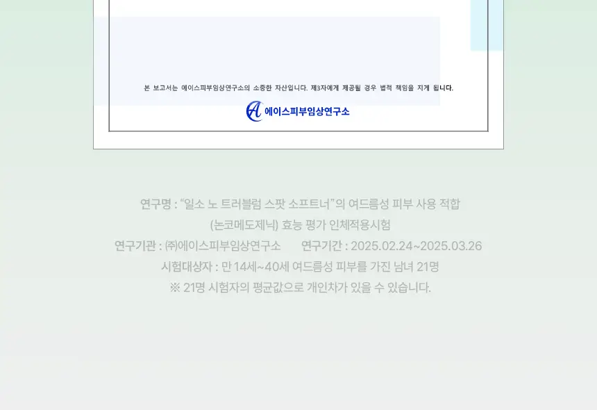 일소 노 트러블럼 스팟 소프트너 앰플팩 150g+솜 40매 증정 기획 상세페이지 18