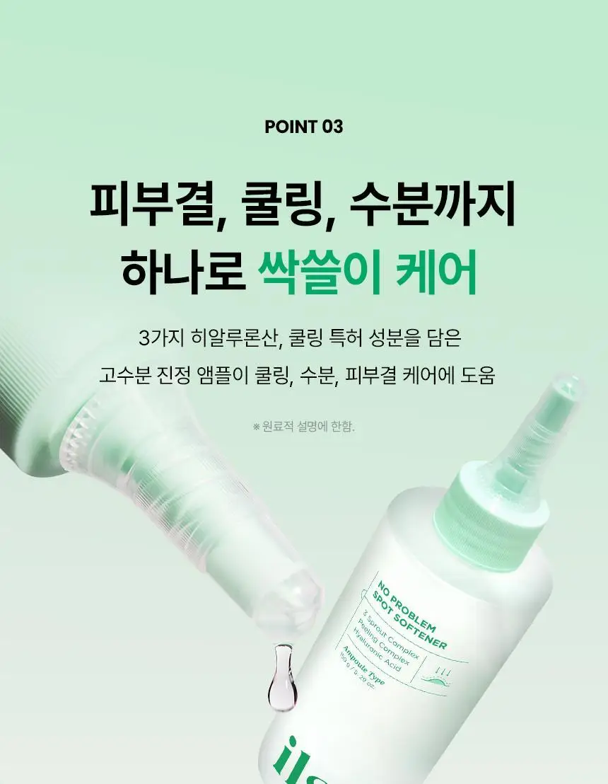 일소 노 트러블럼 스팟 소프트너 앰플팩 150g+솜 40매 증정 기획 상세페이지 19