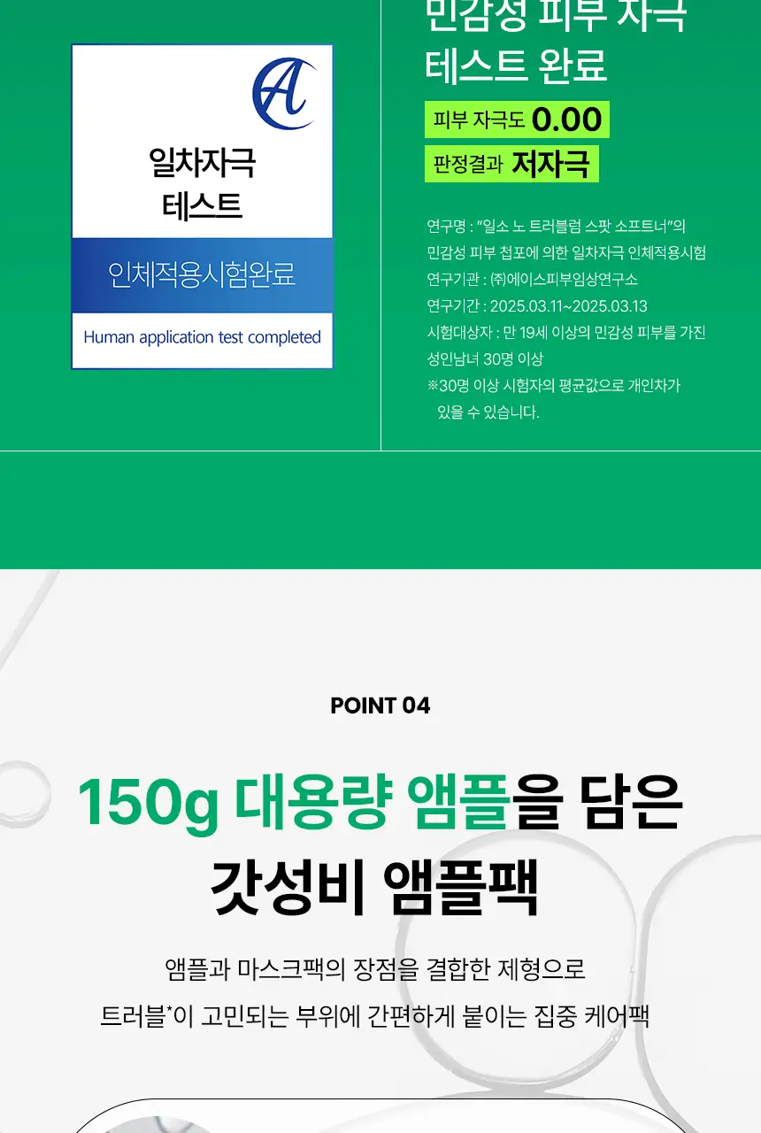 일소 노 트러블럼 스팟 소프트너 앰플팩 150g+솜 40매 증정 기획 상세페이지 23
