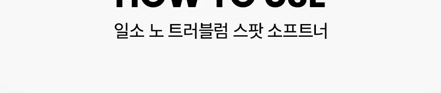 일소 노 트러블럼 스팟 소프트너 앰플팩 150g+솜 40매 증정 기획 상세페이지 26