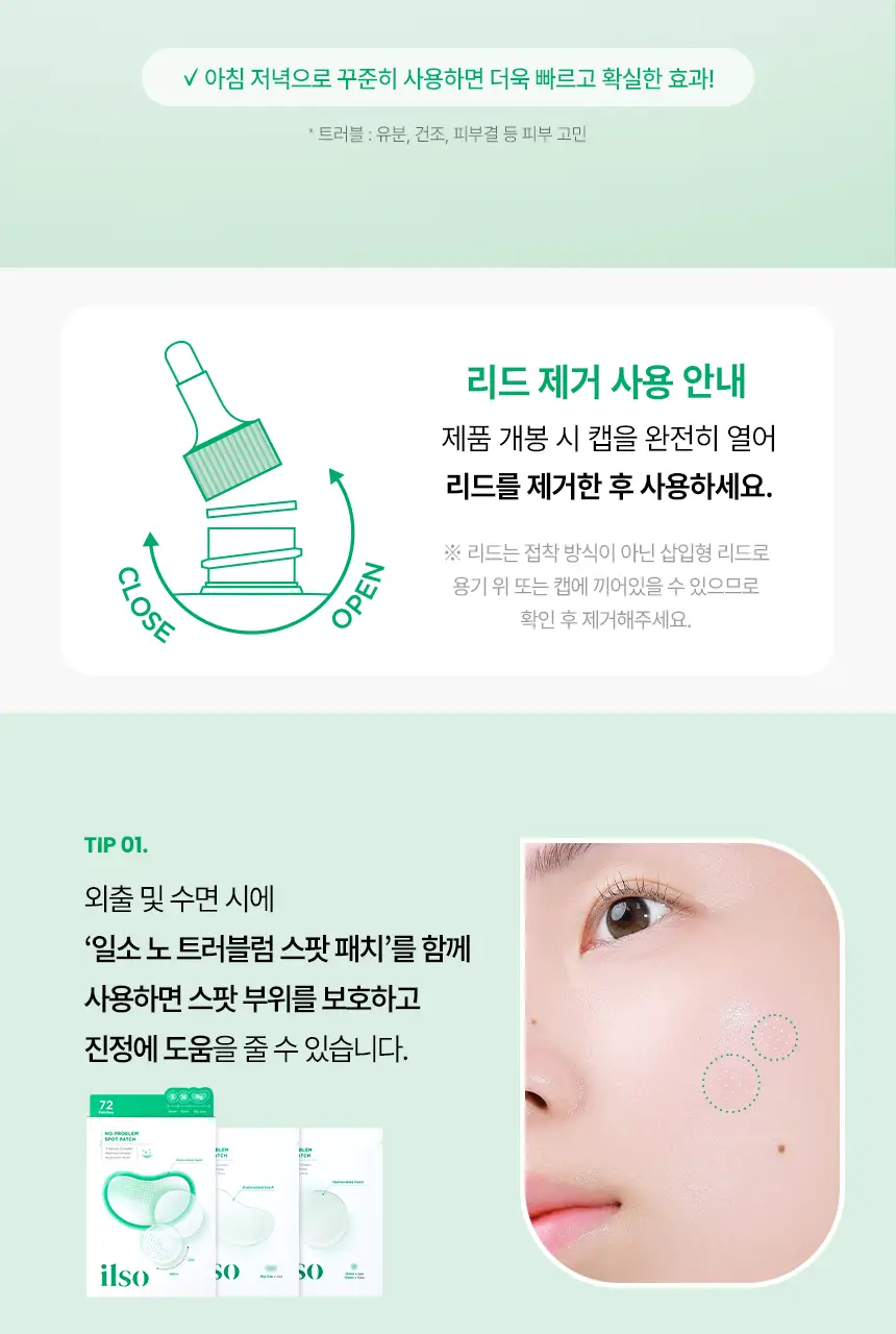 일소 노 트러블럼 스팟 소프트너 앰플팩 150g+솜 40매 증정 기획 상세페이지 28