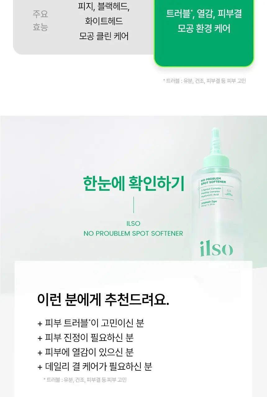 일소 노 트러블럼 스팟 소프트너 앰플팩 150g+솜 40매 증정 기획 상세페이지 32