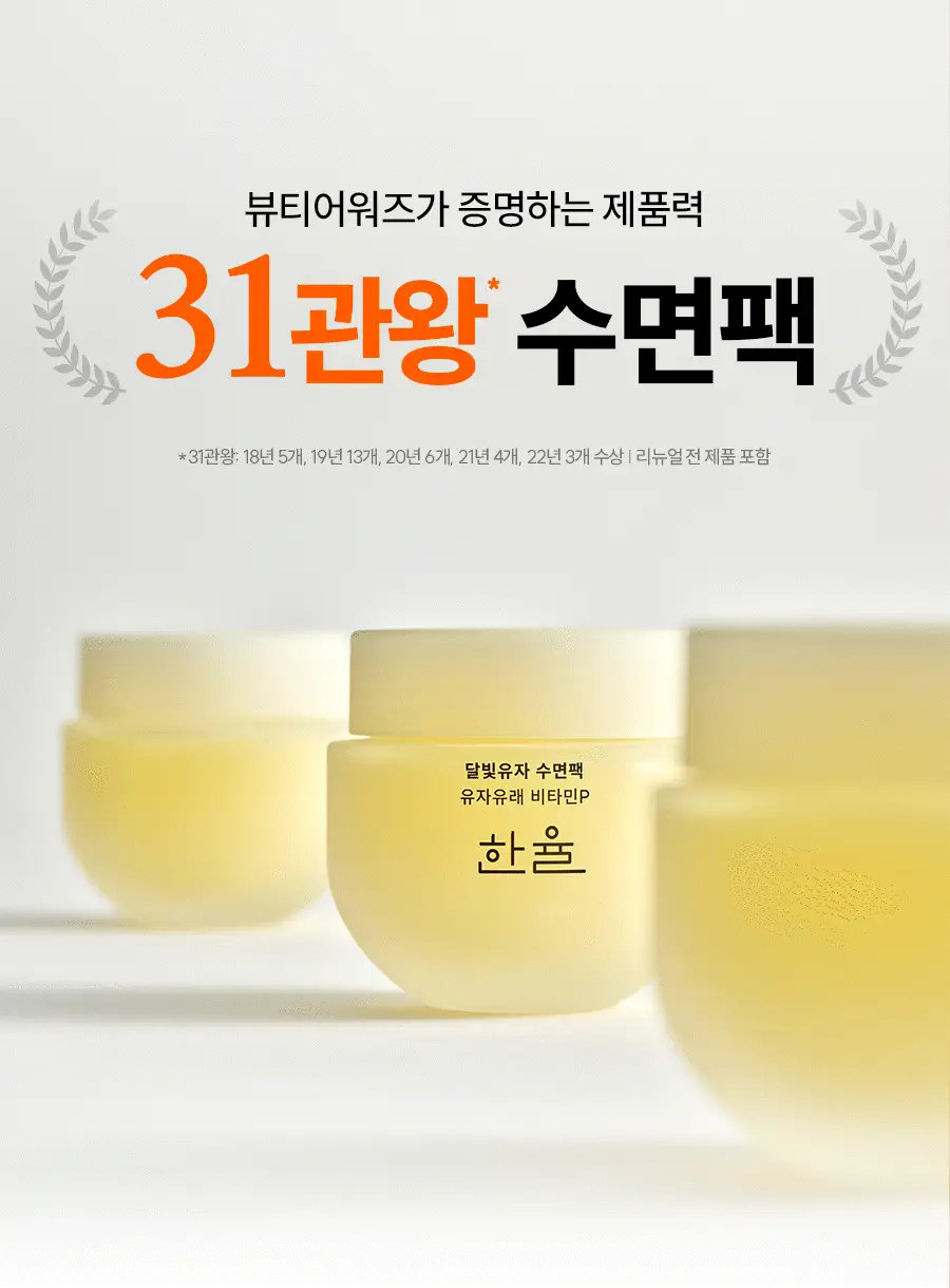 한율 달빛유자 수면팩 70ml (+35ml 증정기획) 상세페이지 3