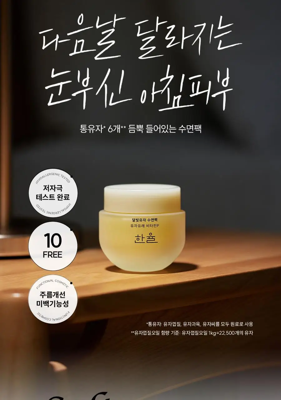 한율 달빛유자 수면팩 70ml (+35ml 증정기획) 상세페이지 5