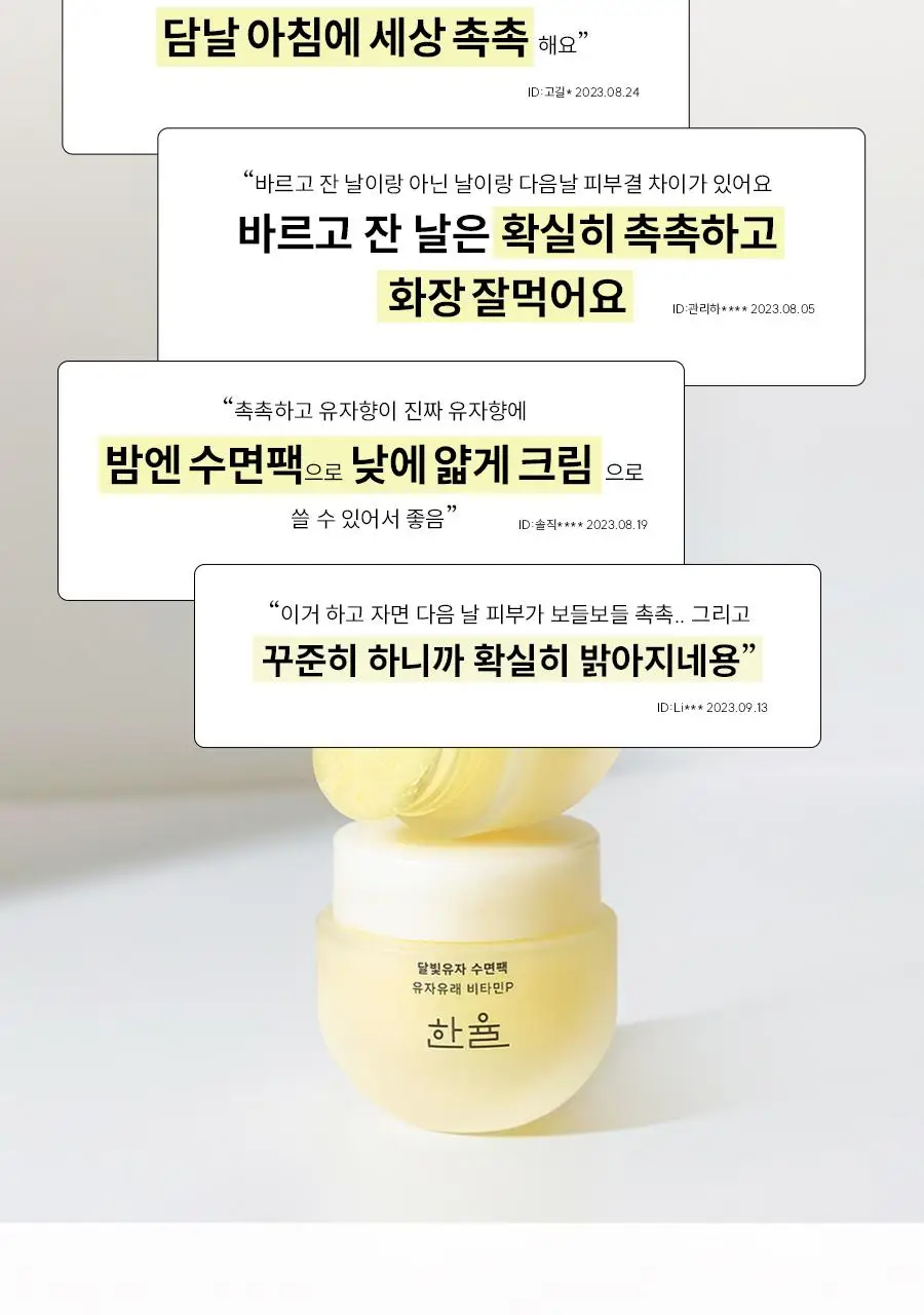 한율 달빛유자 수면팩 70ml (+35ml 증정기획) 상세페이지 25
