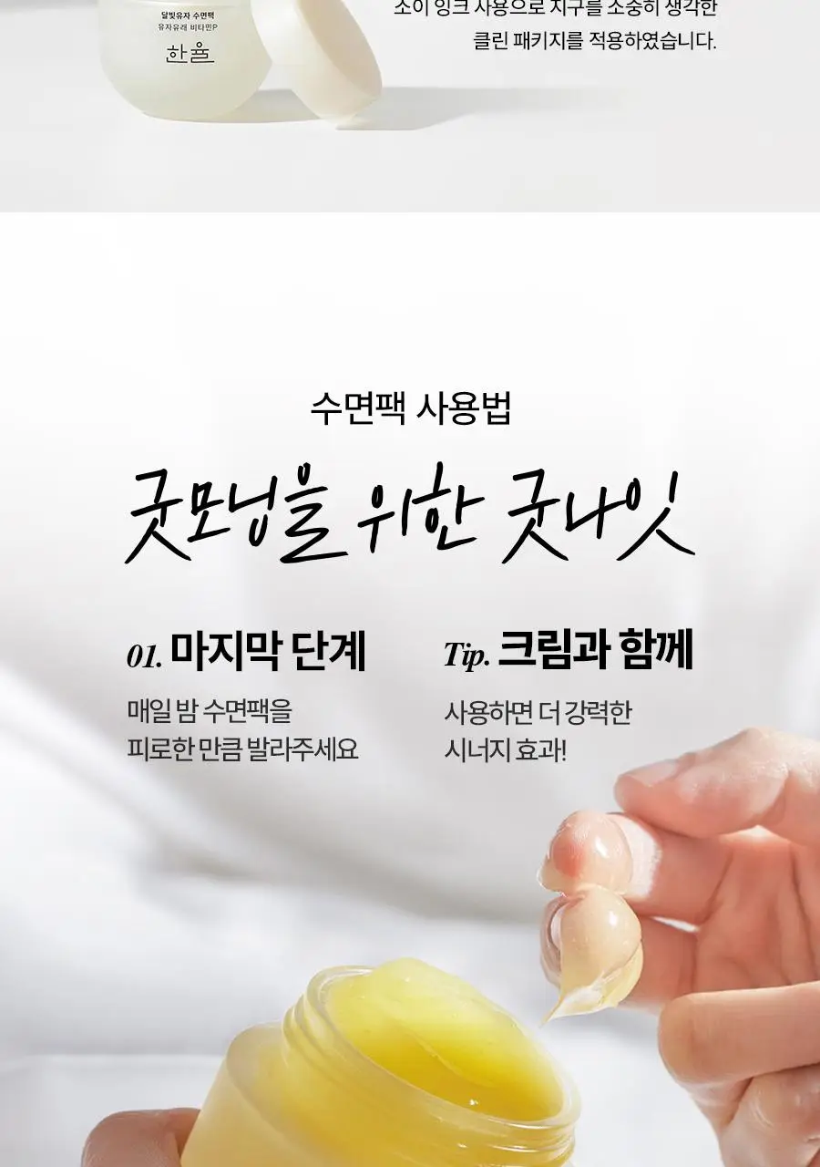 한율 달빛유자 수면팩 70ml (+35ml 증정기획) 상세페이지 32